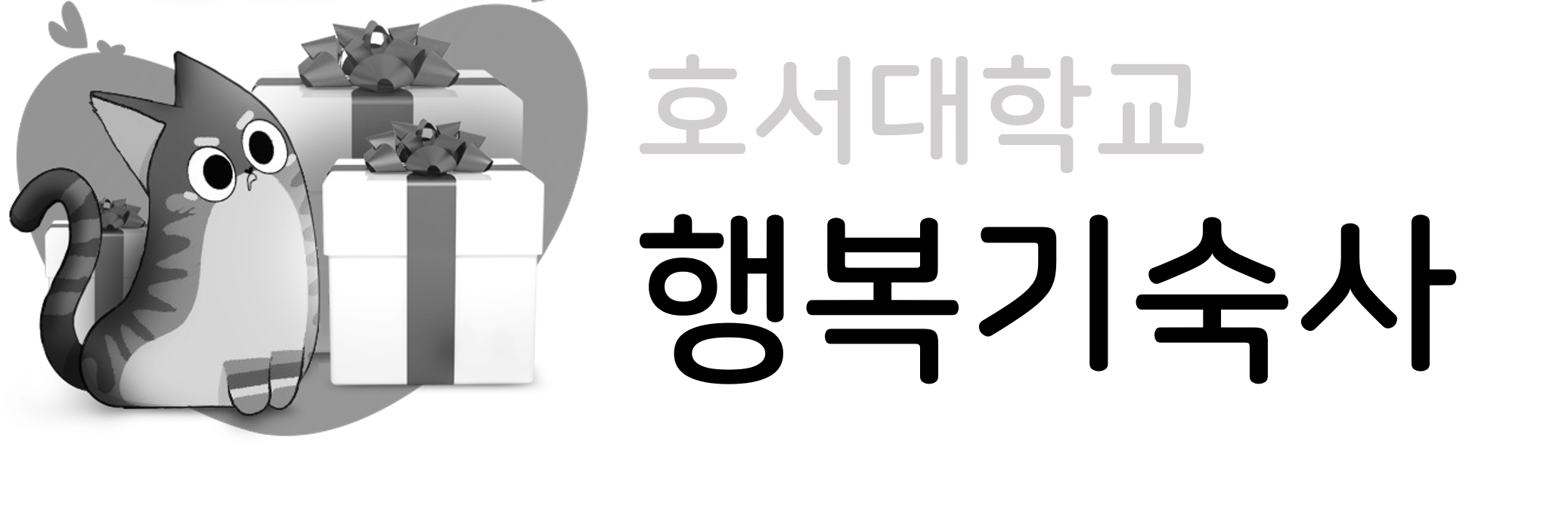 호서대 행복기숙사